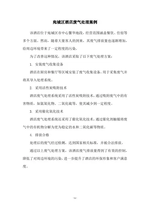 宛城区酒店废气处理案例