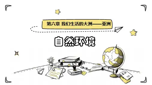 人教版(七下)地理 自然环境精品课件(31张)