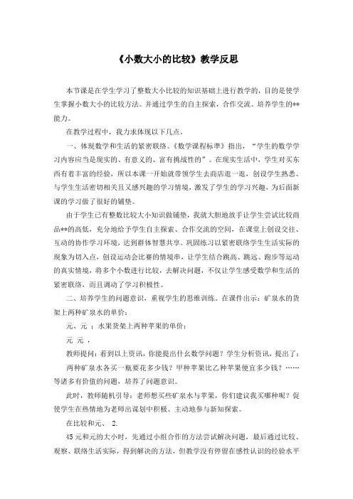 《小数大小的比较》教学反思