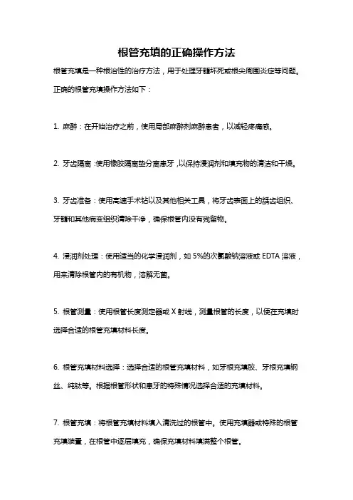 根管充填的正确操作方法