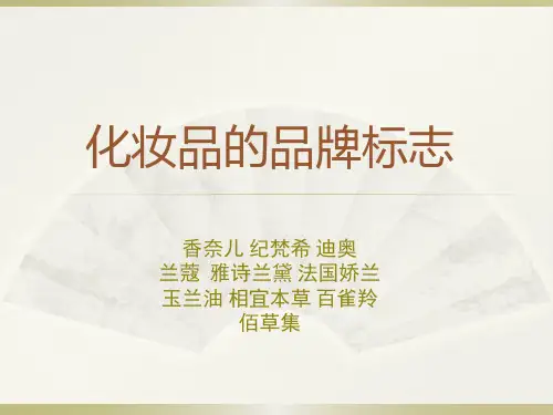 国内外知名化妆品的品牌标志设计分析
