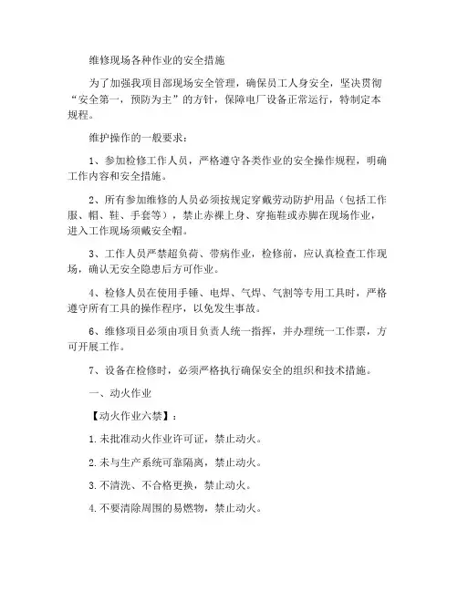 检修现场各类作业安全措施