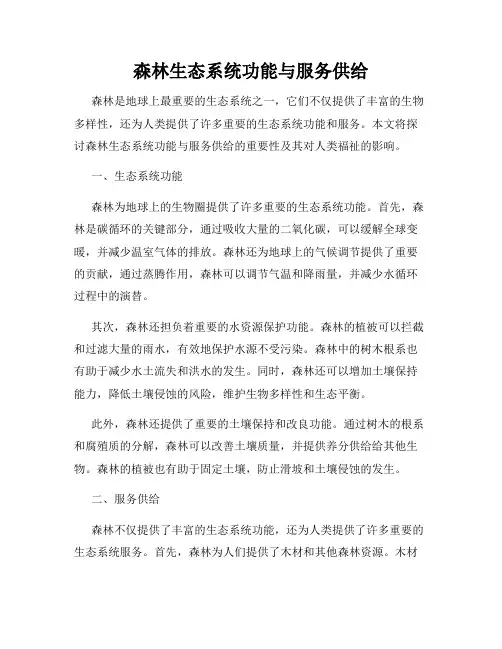 森林生态系统功能与服务供给
