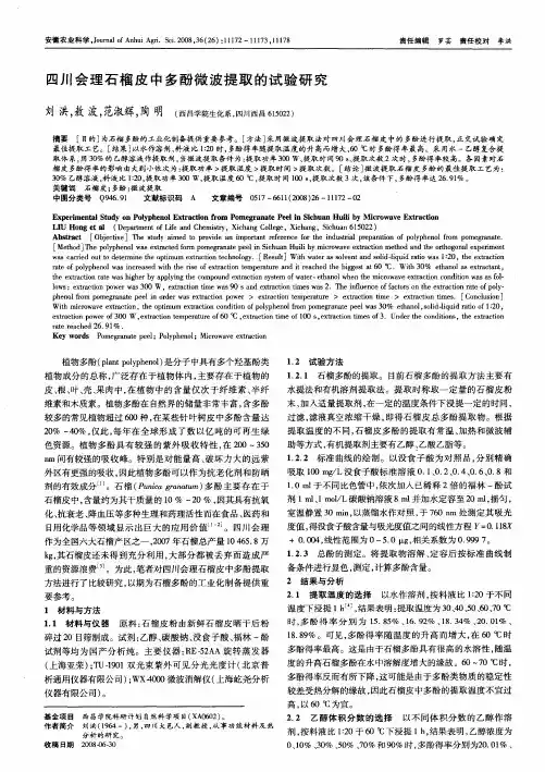 四川会理石榴皮中多酚微波提取的试验研究