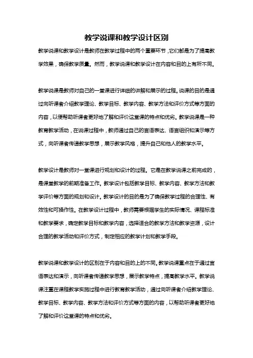 教学说课和教学设计区别