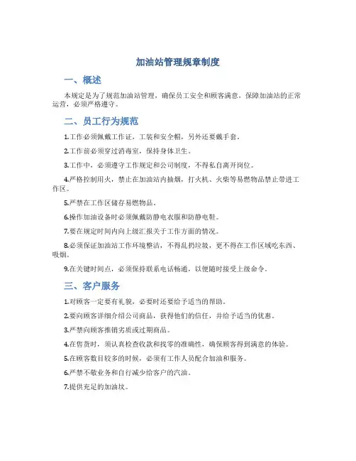 加油站管理规章制度
