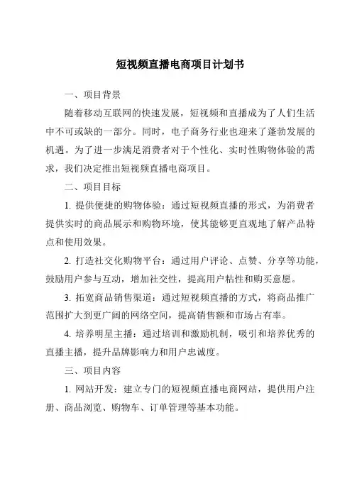 短视频直播电商项目计划书