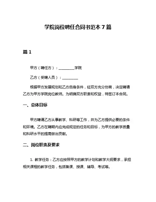学院岗位聘任合同书范本7篇