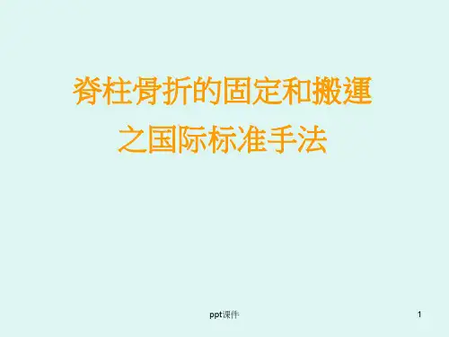 脊椎骨折的固定与搬运手法  ppt课件