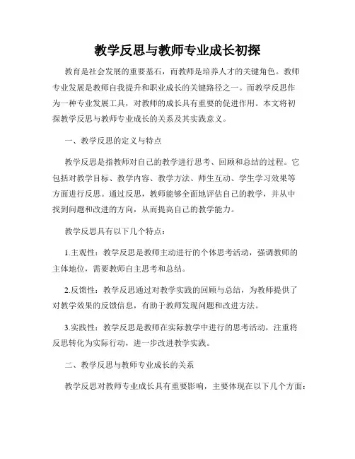 教学反思与教师专业成长初探
