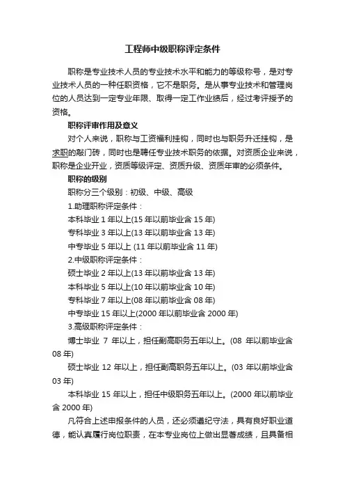 工程师中级职称评定条件