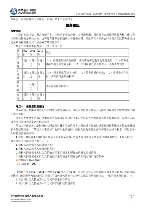 债务重组--中级会计师辅导《中级会计实务》第十二章讲义1