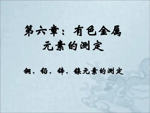 第六章：有色金属元素的测定