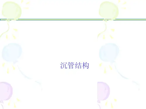 沉管法