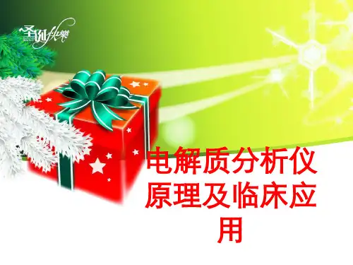 [课件]电解质分析仪原理及临床应用PPT