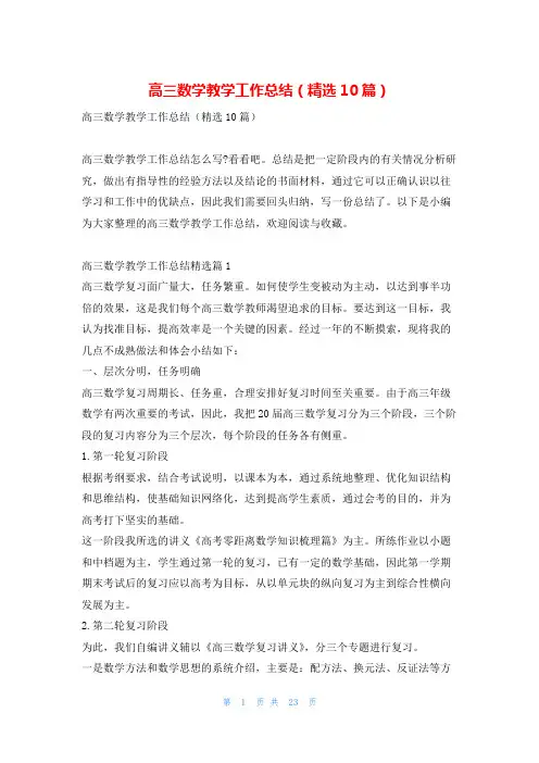 高三数学教学工作总结(精选10篇)