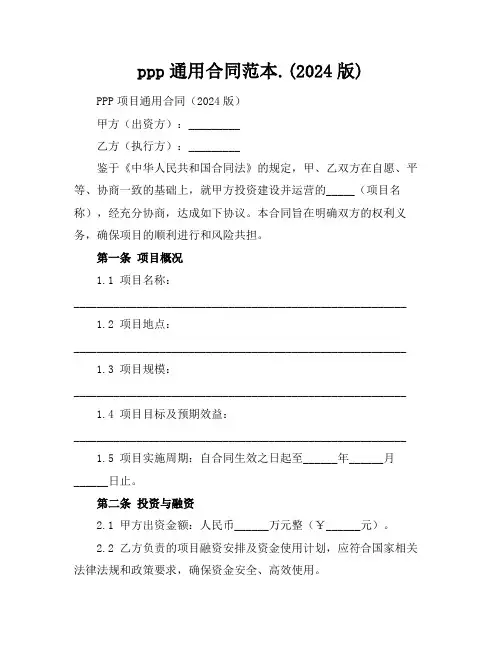 ppp通用合同范本.(2024版)