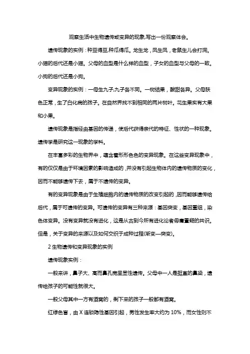 观察生活中生物遗传或变异的现象,写出一份观察体会。