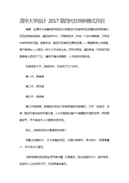清华大学设计 2017第四代住房新模式开启