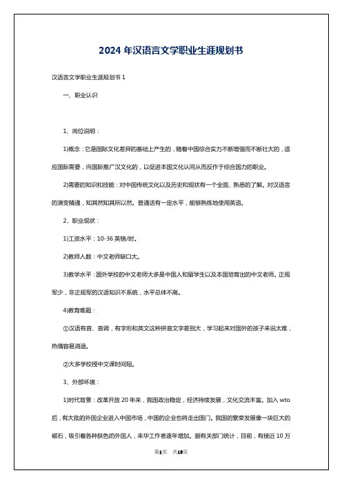 2024年汉语言文学职业生涯规划书