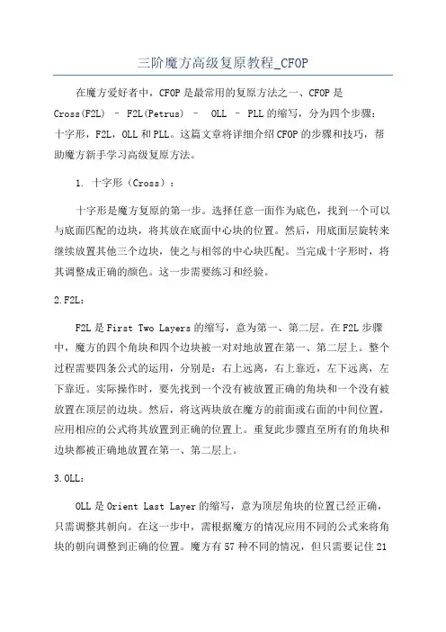 三阶魔方高级复原教程_CFOP