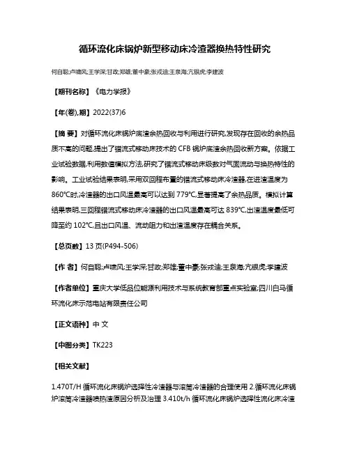 循环流化床锅炉新型移动床冷渣器换热特性研究