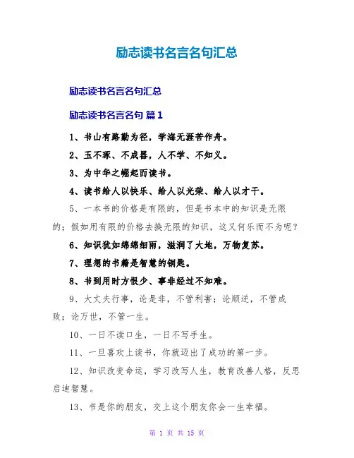 励志读书名言名句汇总