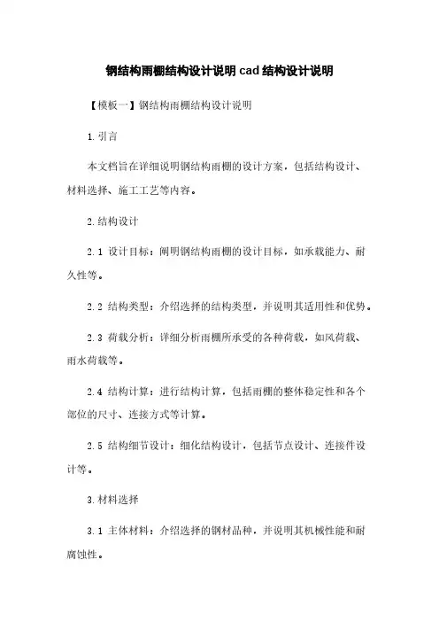 钢结构雨棚结构设计说明cad结构设计说明下载