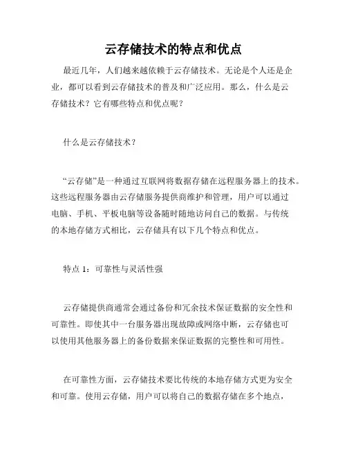 云存储技术的特点和优点