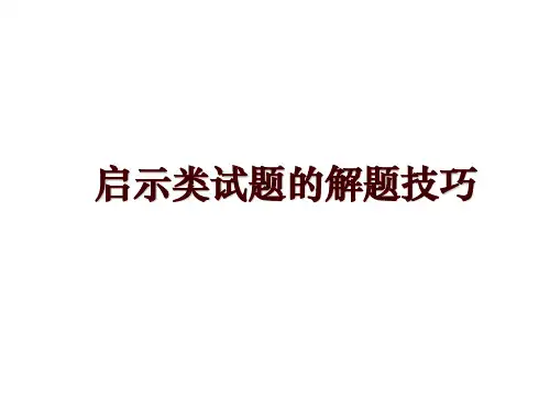启示类试题的解题技巧