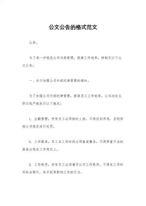 公文公告的格式范文