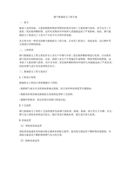 烟气脱硫除尘工程方案
