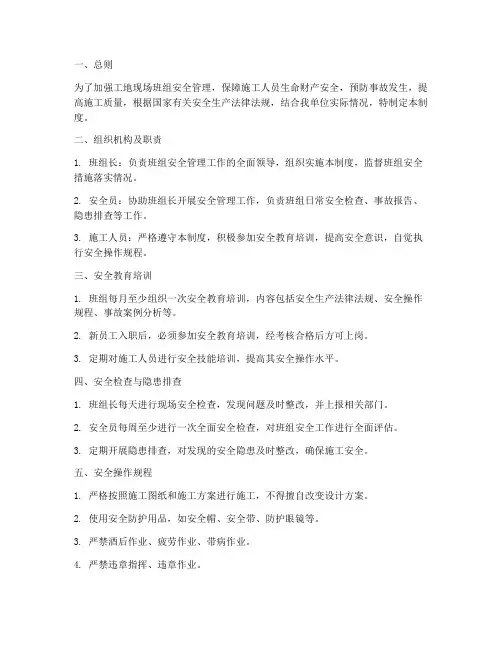 工地现场班组安全管理制度