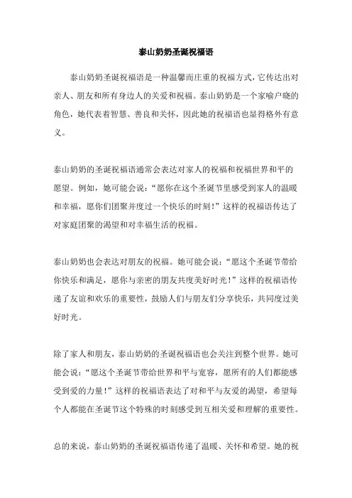 泰山奶奶圣诞祝福语