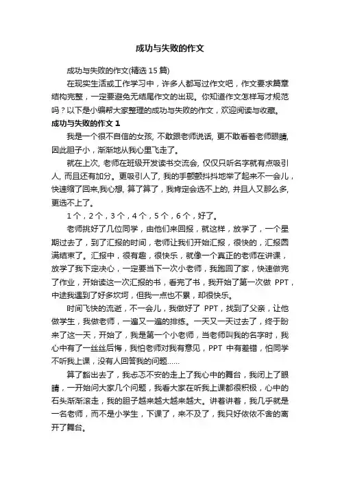 成功与失败的作文（精选15篇）