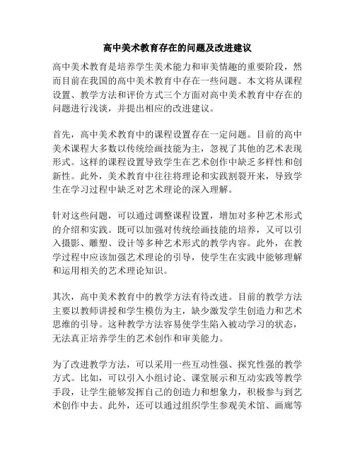 高中美术教育存在的问题及改进建议