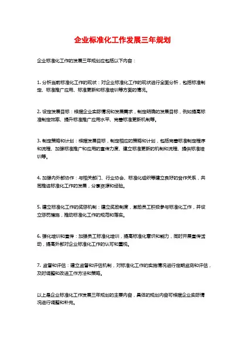 企业标准化工作发展三年规划