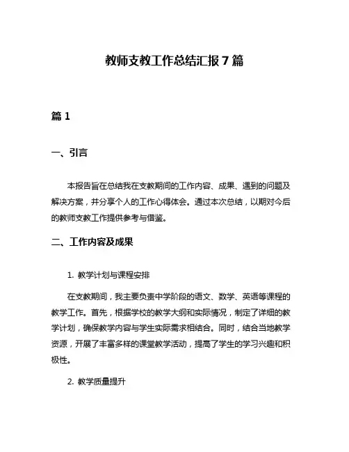 教师支教工作总结汇报7篇