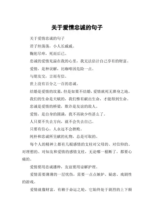 关于爱情忠诚的句子