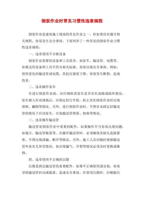 倒泵作业时常见习惯性违章规程