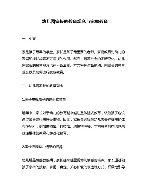 幼儿园家长的教育观念与家庭教育
