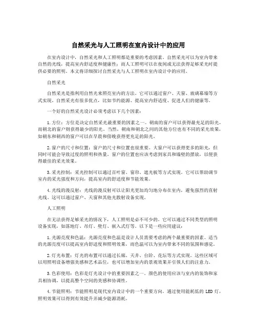 自然采光与人工照明在室内设计中的应用