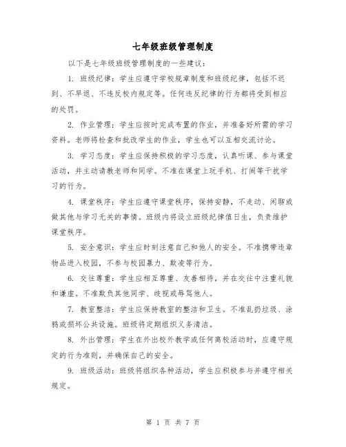 七年级班级管理制度（4篇）