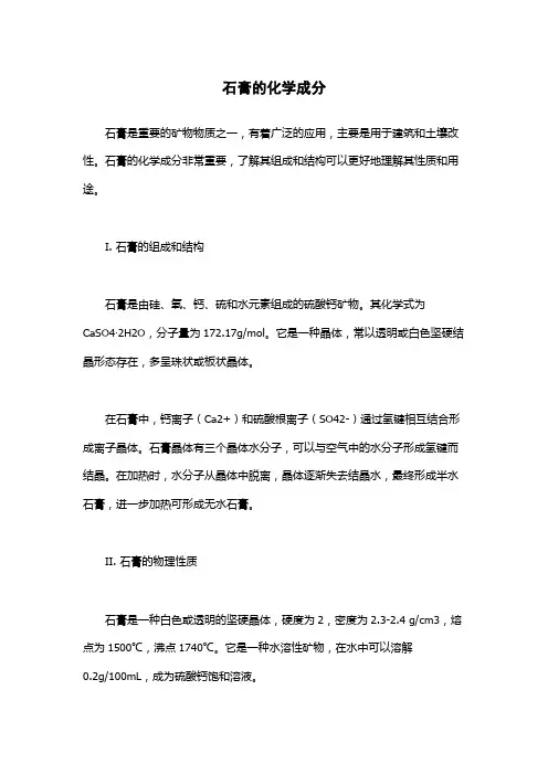 石膏的化学成分