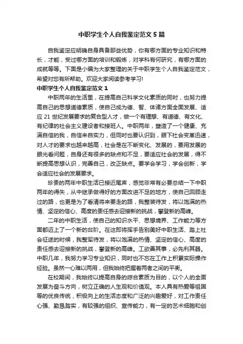 中职学生个人自我鉴定范文5篇