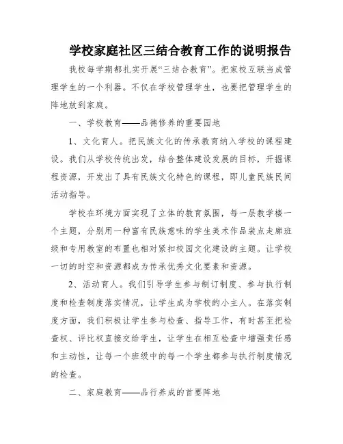 学校家庭社区三结合教育工作的说明报告
