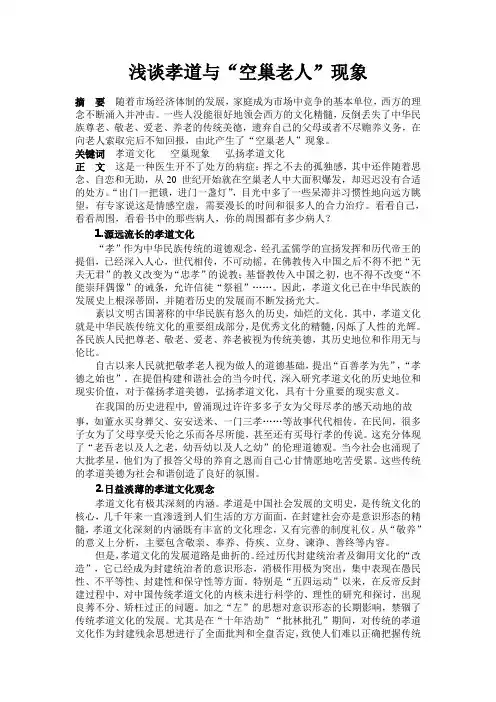 浅谈孝道与“空巢老人”现象