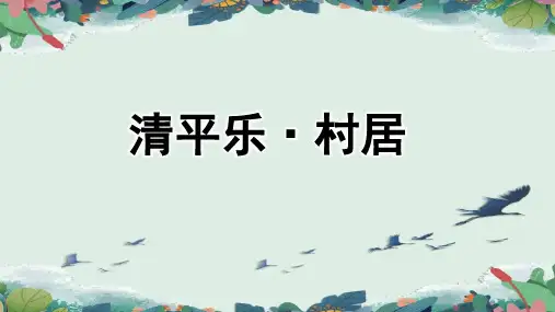 统编版语文四年级下册1.古诗词三首清平乐.村居课件(共16张PPT)