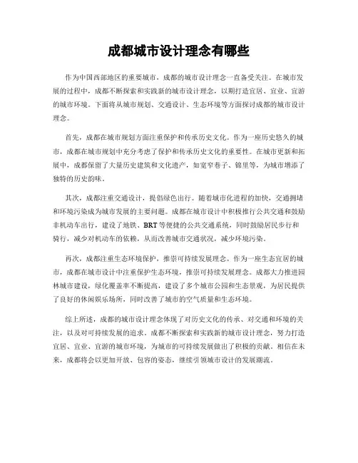 成都城市设计理念有哪些