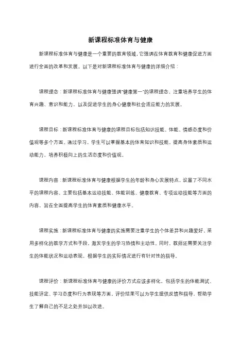 新课程标准体育与健康